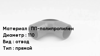 Отвод полипропиленовый ПП-полипропилен 110 отвод прямой